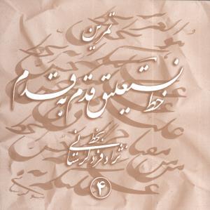تمرین خط نستعلیق (4 جلدی)