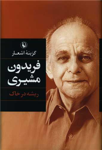 گزینه اشعار فریدون مشیری (ریشه در خاک)(شومیز)(رقعی)