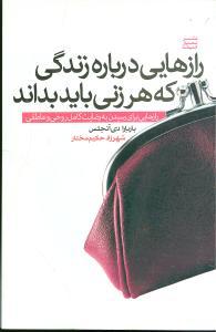رازهایی درباره زندگی که هر زنی باید بداند