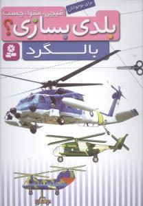 بلدی بسازی (بالگرد)