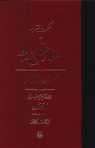 حکمت متعالیه در اسفار عقلی اربعه (سفر چهارم)
