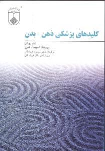 کلیدهای پزشکی ذهن- بدن