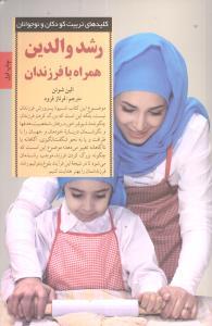 رشد والدین همراه با فرزندان