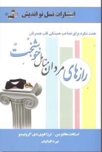 رازهای مردان متاهل خوشبخت