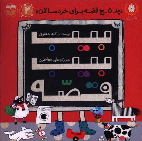 بیب بیب قصه (امیر کبیر)