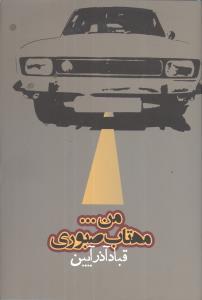 من مهتاب صبوری