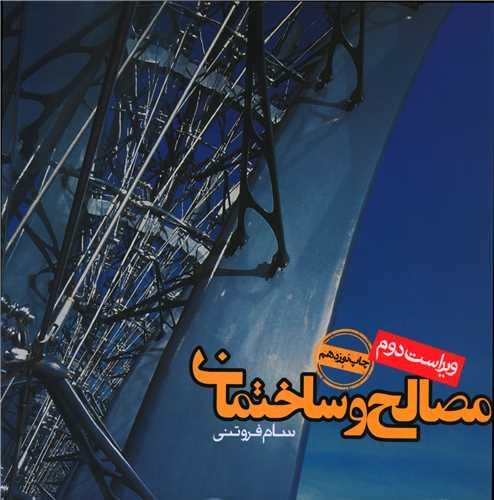 مصالح و ساختمان فروتن