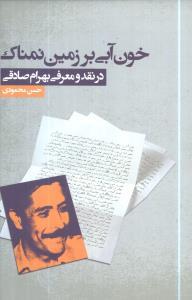 خون آبی بر زمین نمناک