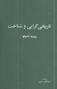 تاریخیگرایی و شناخت