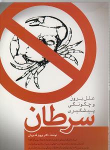 علل بروز و چگونگی پیشگیری سرطان