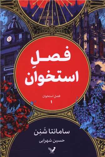 فصل استخوان (1)(فصل استخوان)