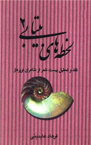 لحظه های بیتابی