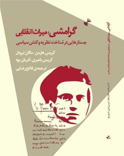 گرامشی میراث انقلاب