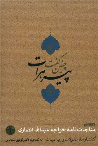 چنین گفت پیر هرات