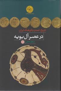 تاریخ تمدن و فرهنگ ایران در عصر آل بویه