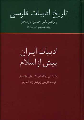 تاریخ ادبیات فارسی (17)(ادبیات ایران پیش از اسلام)