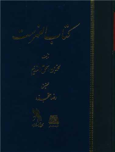 کتاب الفهرست (عربی)