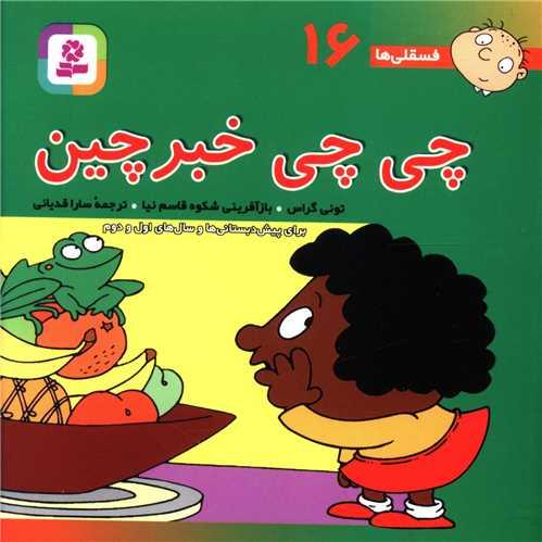 فسقلی ها (16)(چی چی خبر چین)(10*10)