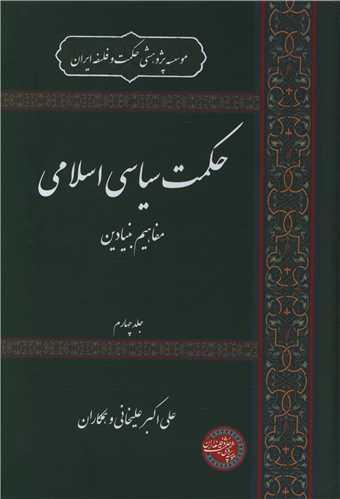 حکمت سیاسی اسلامی (4)
