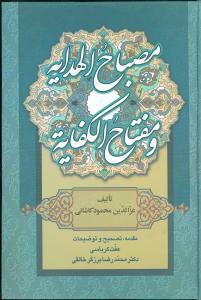 مصباح الهدایه و مفتاح الکفایه (خالقی)