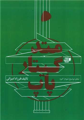 متد گیتار پاپ (رحلی)