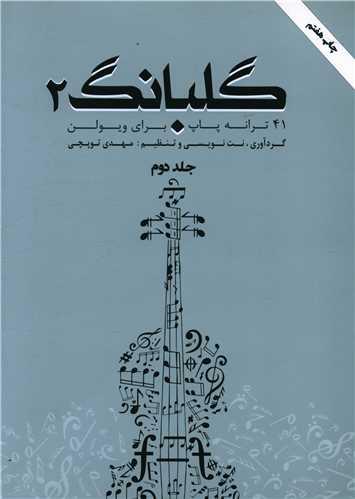 گلبانگ (2)(رحلی(