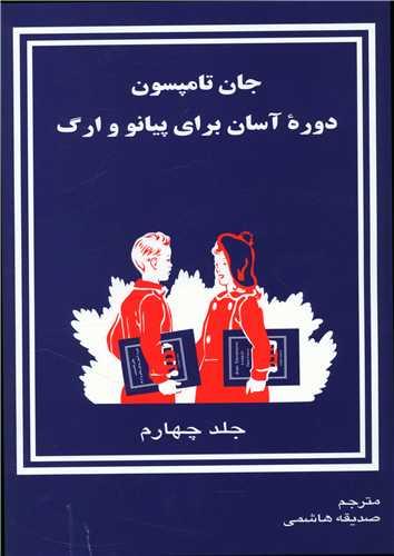 دوره آسان برای پیانو و ارگ (4)(رحلی)