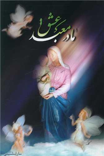مادر معبد عشق
