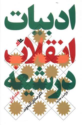 ادبیات انقلاب در شیعه (1)