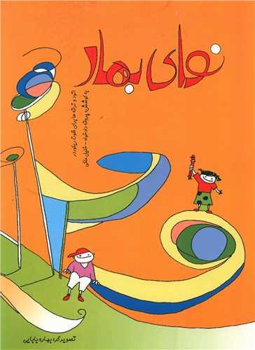 نوای بهار (رحلی)