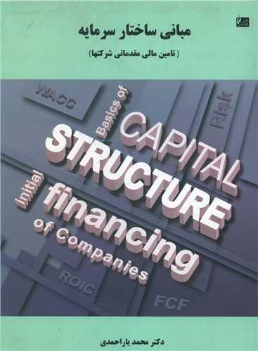 مبانی ساختار سرمایه