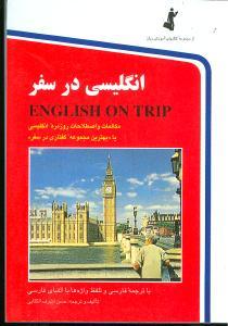 انگلیسی در سفر (1)