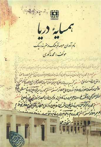 همسایه دریا