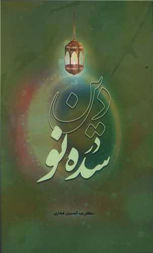 دین در سده نو