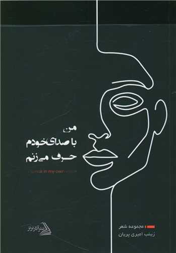 من با صدای خودم حرف می زنم