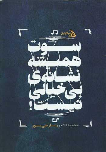 سوت همیشه نشانه بی خیالی نیست