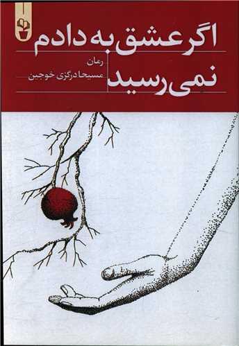 اگر عشق به دادم نمی رسید