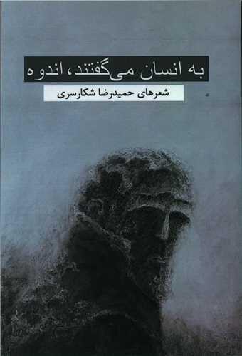 به انسان می گفتند اندوه