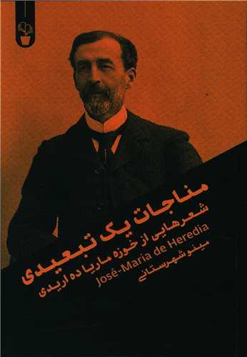 مناجات یک تبعیدی (دو زبانه)