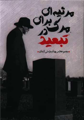 مرثیه ای برای مرگ در تبعید
