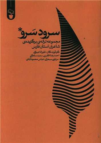 سرود سرو