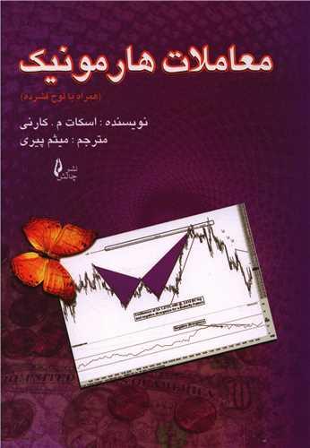 معاملات هارمونیک (با سی دی)