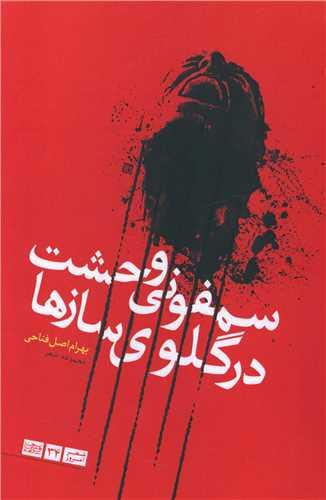 سمفونی وحشت در گلوی ساز ها