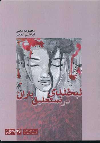 لبخندی در نستعلیق باران