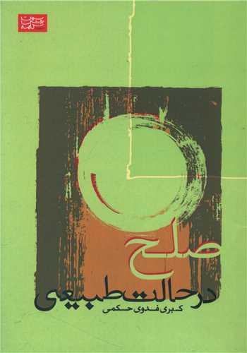 صلح در حالت طبیعی