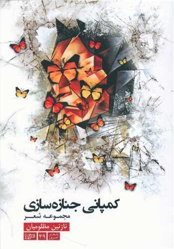 کمپانی جنازه سازی