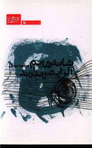 شانه هایم آلزایمر ندارند