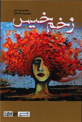زخم خیس