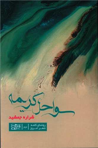 سواحل کریمه