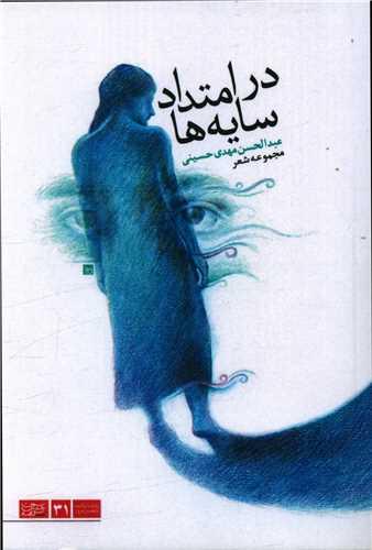 در امتداد سایه ها